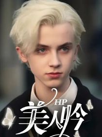 HP美人吟