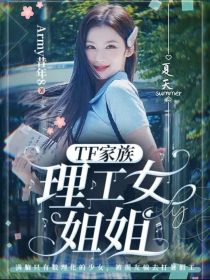 TF家族：理工女姐姐