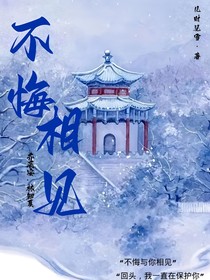 不悔相見