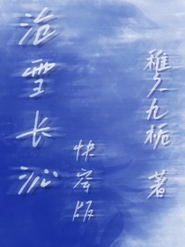 滄雪長沁（快穿版）