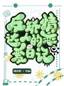 反矫情达人的恋爱日记