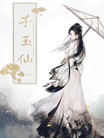 子玉仙