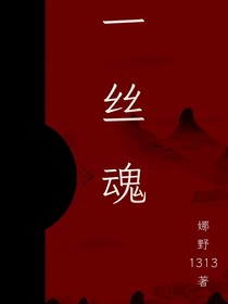 一丝魂
