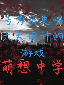 专为历史喵大大设计的游戏：萌想中学