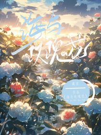 海与玫瑰花