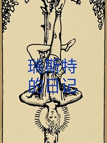瑞斯特的日记