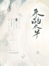 终究是我来的太早