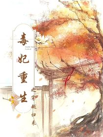 毒妃重生之穿越归来