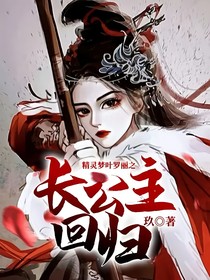 精灵梦叶罗丽之长公主回归