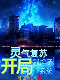 灵气复苏，开局我捡了个系统