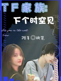 TF家族：下個時空見