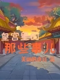皇宫里的那些事儿