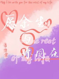 愿余生與你同在