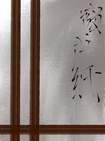 窗戶紙