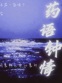 药语钟情