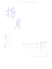 暗戀：撈月