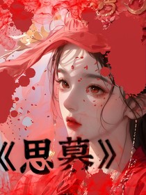 ……思慕……