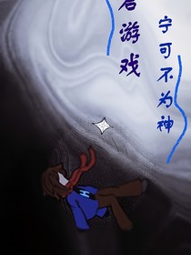 重啟游戲之寧可不為神