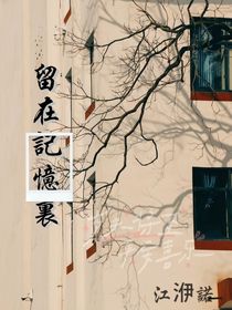 留在記憶里（那些年）