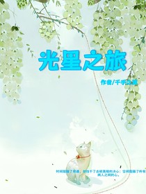 光星之旅全集