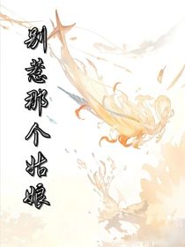 别惹那个姑娘