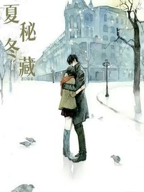 夏秘冬藏