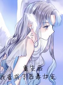 快穿：重生后我竟成了恶毒女主