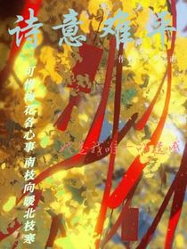 詩意難平