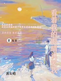 看著我的眼睛說愛我