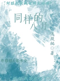 同样的八月