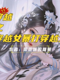 穿越之穿越女暴打穿越女
