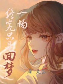 终究只是回梦一场