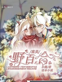 喜美：野百合