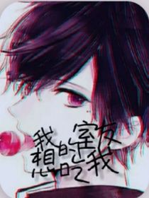 我的室友想吃我
