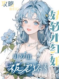叶罗丽：娇软小红娘攻略他们后被宠坏了