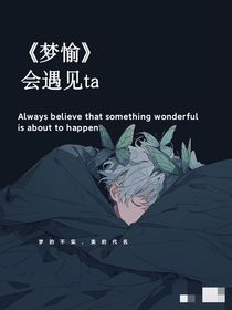 梦愉，会遇见
