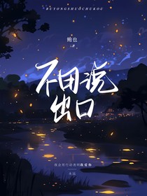 不用說出口