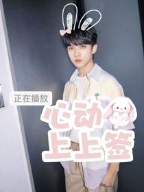陈天润：心动上上签