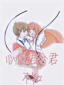 多婷：心悦君兮君不知