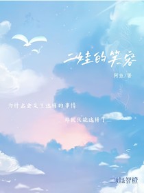 二娃的笑容