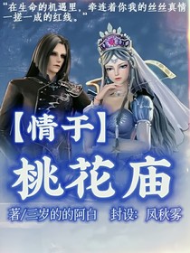 情于桃花廟