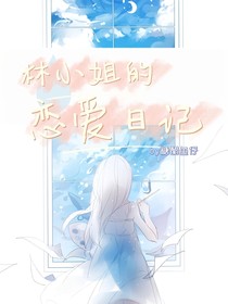 林小姐的戀愛日記