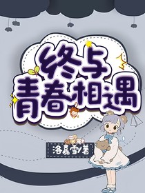 终与青春相遇