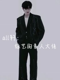 all轩：综艺的素人大佬