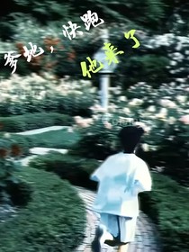 左鄧：爹地，快跑