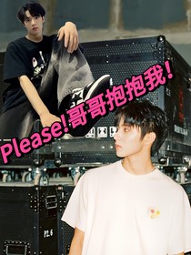 劉耀文：Please！哥哥抱抱我！