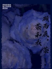 顾雨辰和茶茶和我