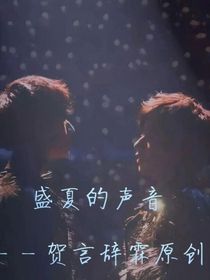 盛夏的聲音