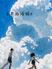 半雨倾城