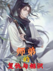 师弟的复仇与相认